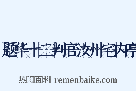 题华十二判官汝州宅内亭是什么意思的图片